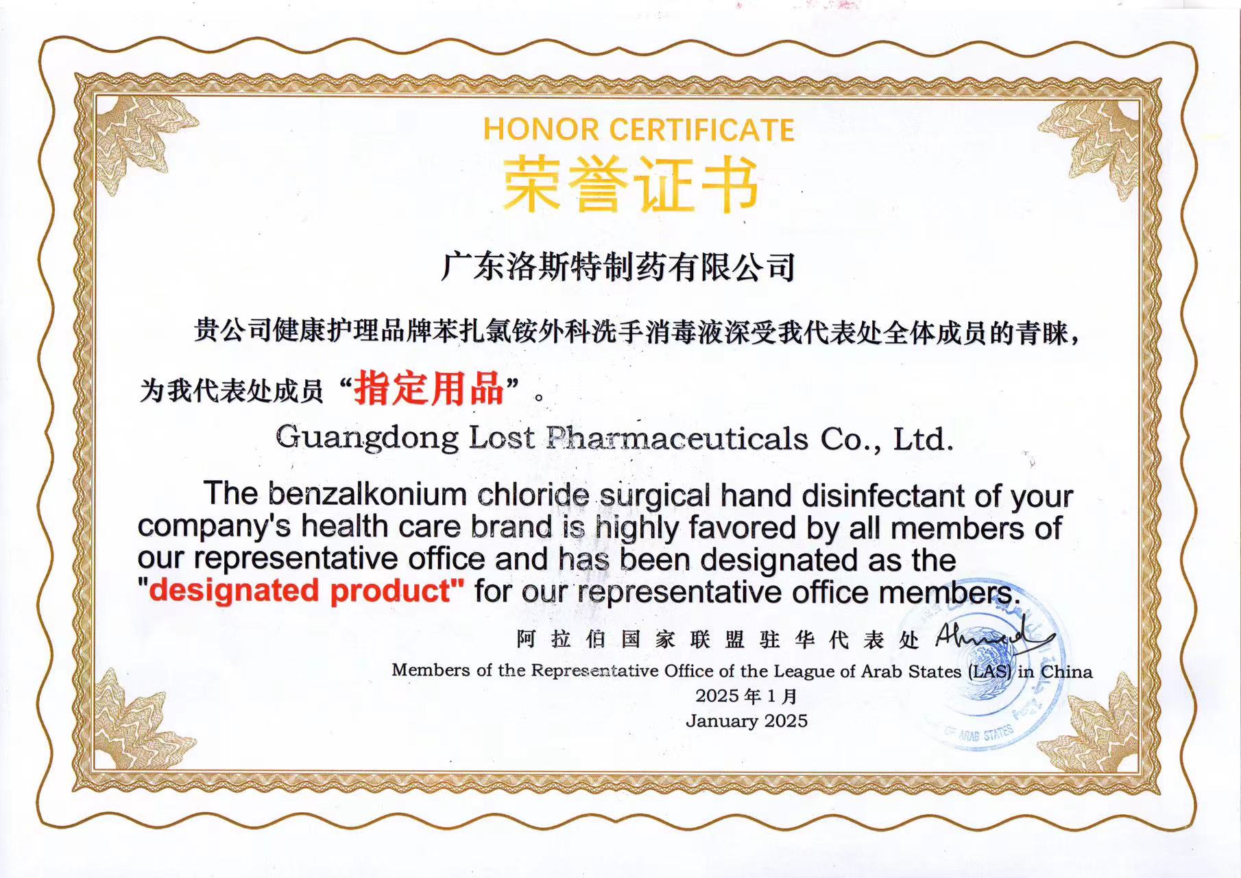 新年之喜！苯扎氯铵外科洗手消毒液成为阿拉伯国家联盟驻华代表处成员“指定用品”